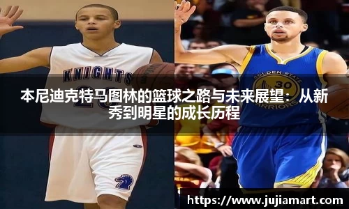 本尼迪克特马图林的篮球之路与未来展望：从新秀到明星的成长历程