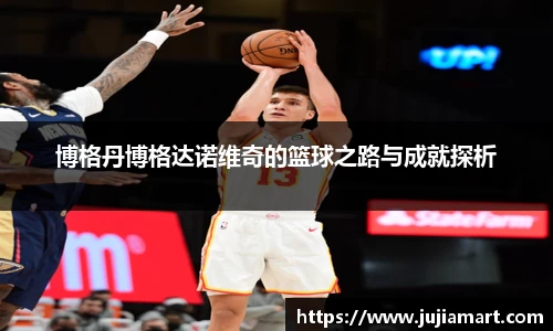 博格丹博格达诺维奇的篮球之路与成就探析