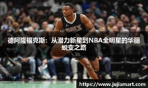 德阿隆福克斯：从潜力新星到NBA全明星的华丽蜕变之路