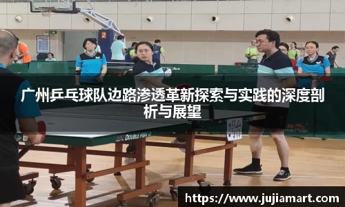 广州乒乓球队边路渗透革新探索与实践的深度剖析与展望