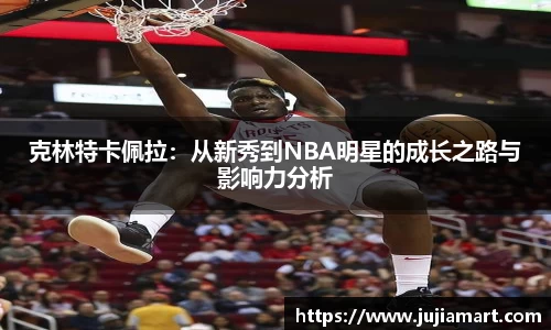克林特卡佩拉：从新秀到NBA明星的成长之路与影响力分析