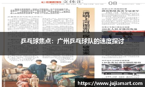 乒乓球焦点：广州乒乓球队的速度探讨