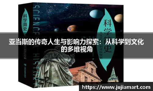 亚当斯的传奇人生与影响力探索：从科学到文化的多维视角