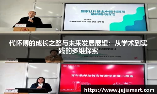 代怀博的成长之路与未来发展展望：从学术到实践的多维探索