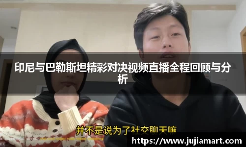 印尼与巴勒斯坦精彩对决视频直播全程回顾与分析