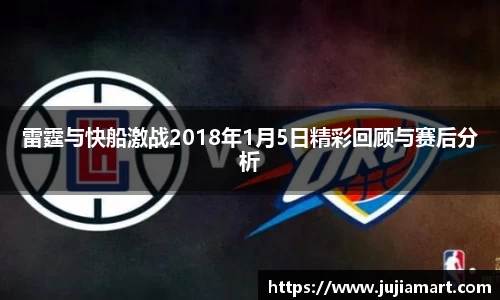 雷霆与快船激战2018年1月5日精彩回顾与赛后分析