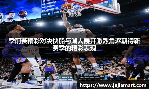 季前赛精彩对决快船与湖人展开激烈角逐期待新赛季的精彩表现