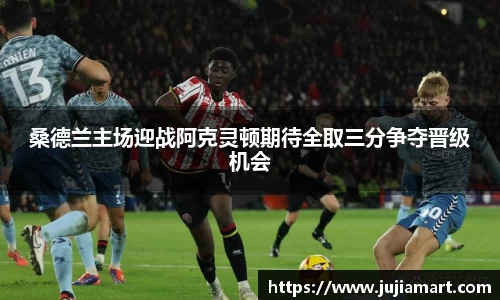 桑德兰主场迎战阿克灵顿期待全取三分争夺晋级机会