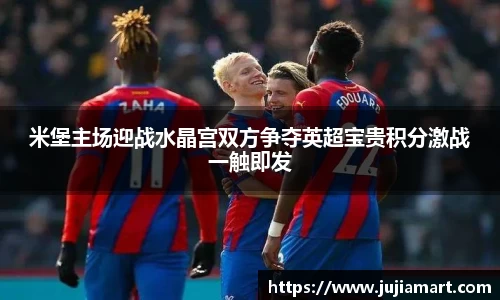米堡主场迎战水晶宫双方争夺英超宝贵积分激战一触即发