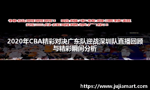 2020年CBA精彩对决广东队迎战深圳队直播回顾与精彩瞬间分析